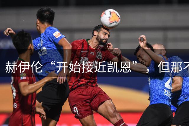 赫伊伦“开始接近凯恩”，但那不勒斯为什么赢不了球？